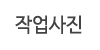 작업사진