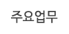 주요업무