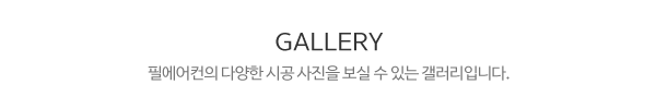 필에어컨_제목3_내용